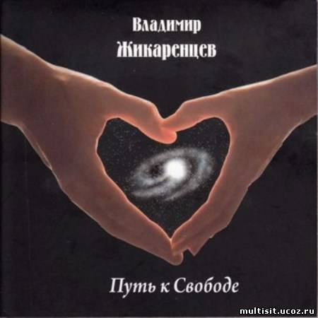 Название: Путь к Свободе Автор: Владимир Жикаренцев Издательство: ООО